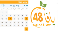 جديد - رزنامة يافا 48 لحجز المواعيد والمناسبات في يافا، اللد والرملة
